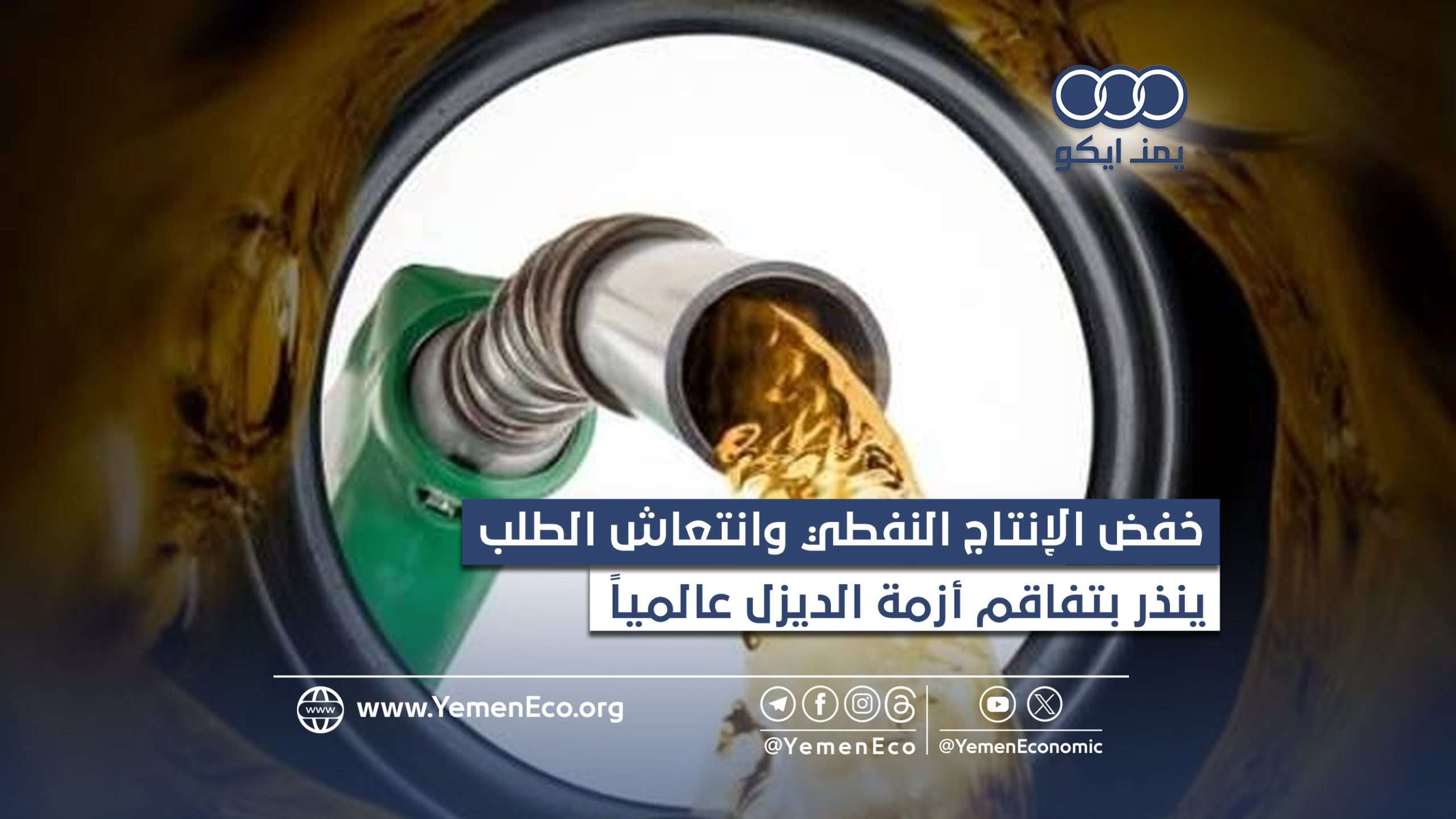 بوادر أزمة ديزل عالمية بسبب عجز المصافي