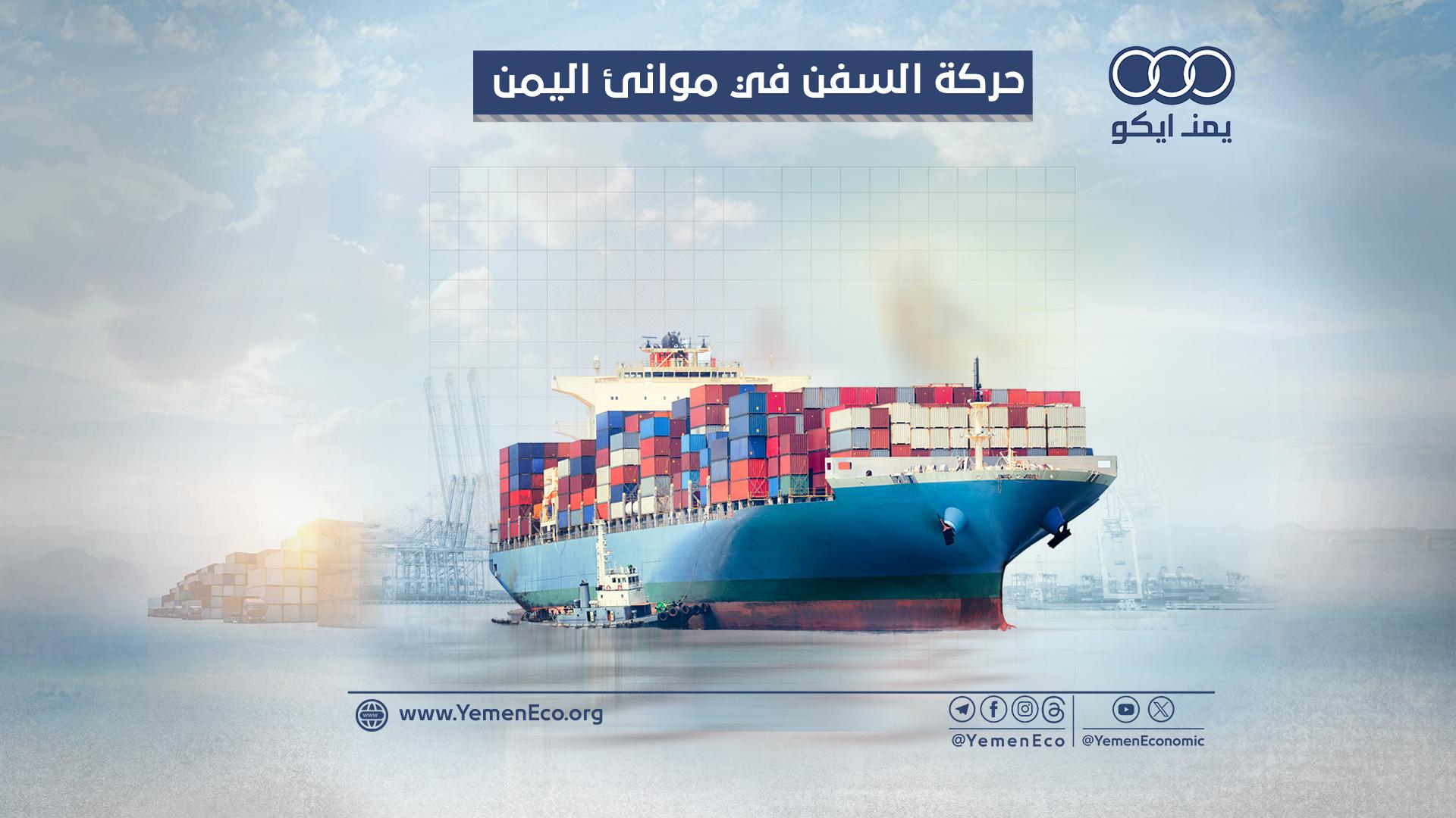 حركة السفن التجارية في ميناء الحديدة وميناء عدن: الأحد 18 فبراير 2024م
