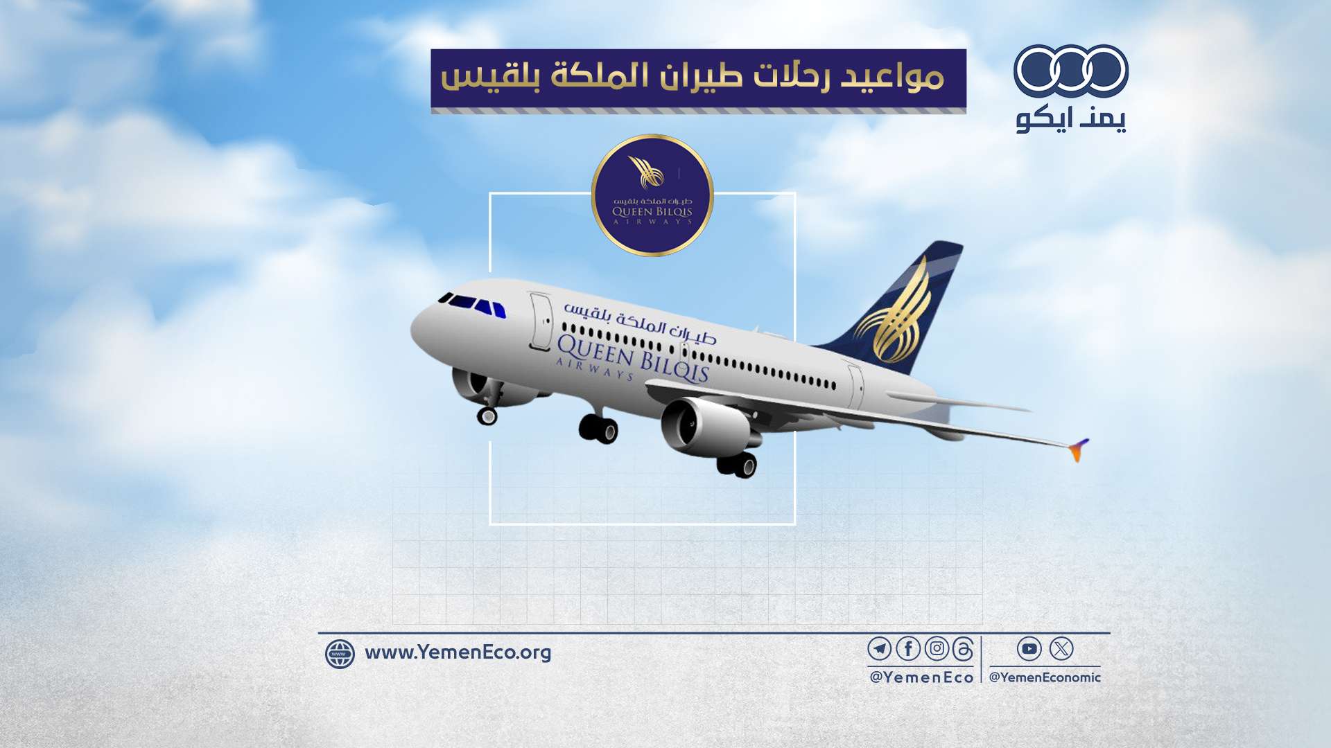 مواعيد رحلات طيران الملكة بلقيس في مطار عدن: الإثنين 15 ابريل 2024م