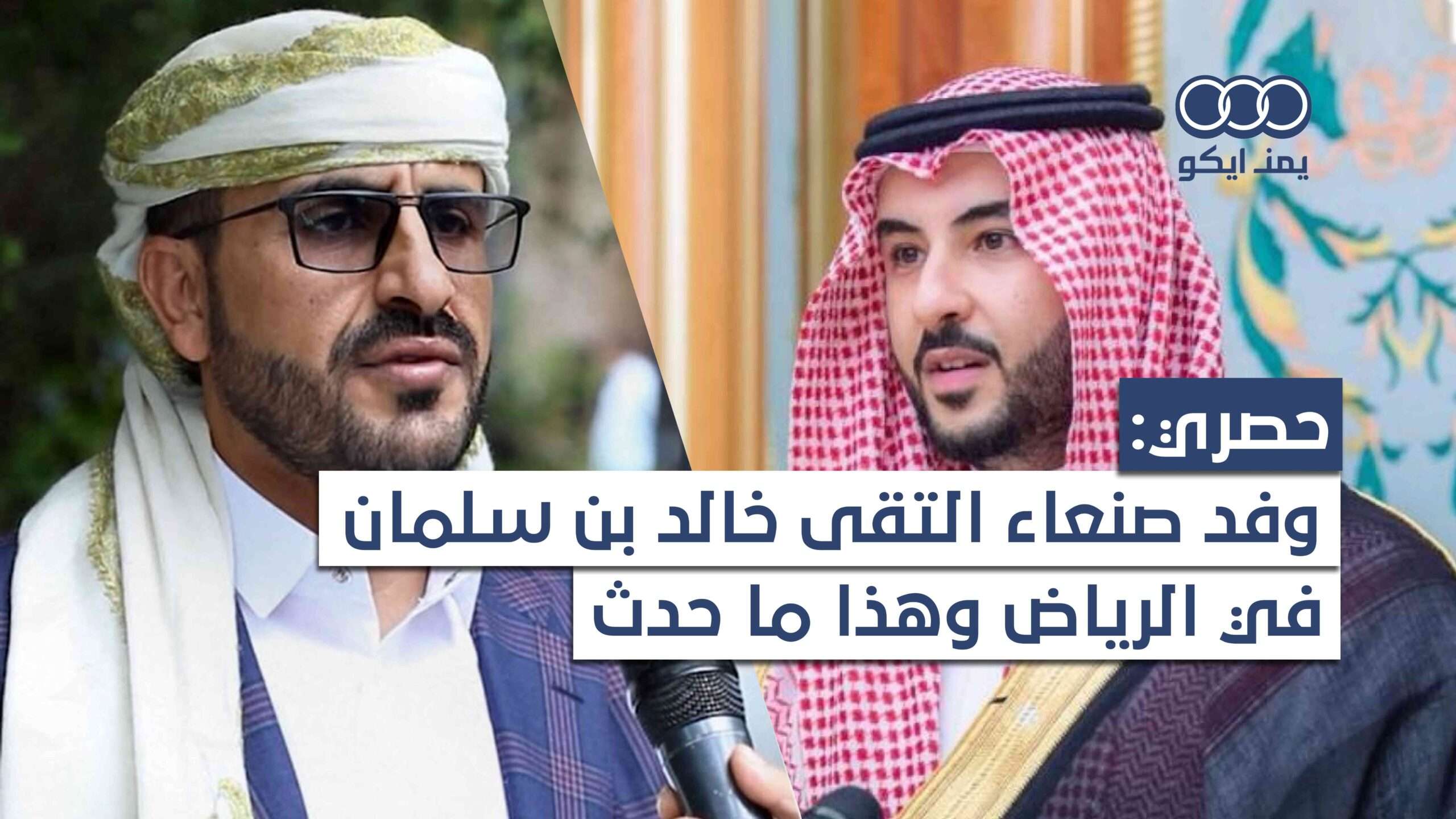 شاهد| وفد صنعاء التقى خالد بن سلمان في الرياض وهذا ما حدث