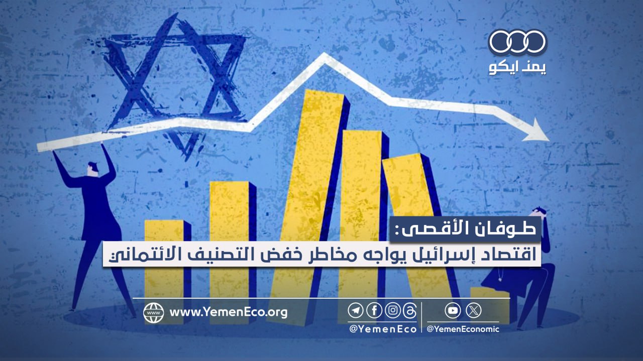 ماذا يعني خفض التصنيف الائتماني لإسرائيل؟