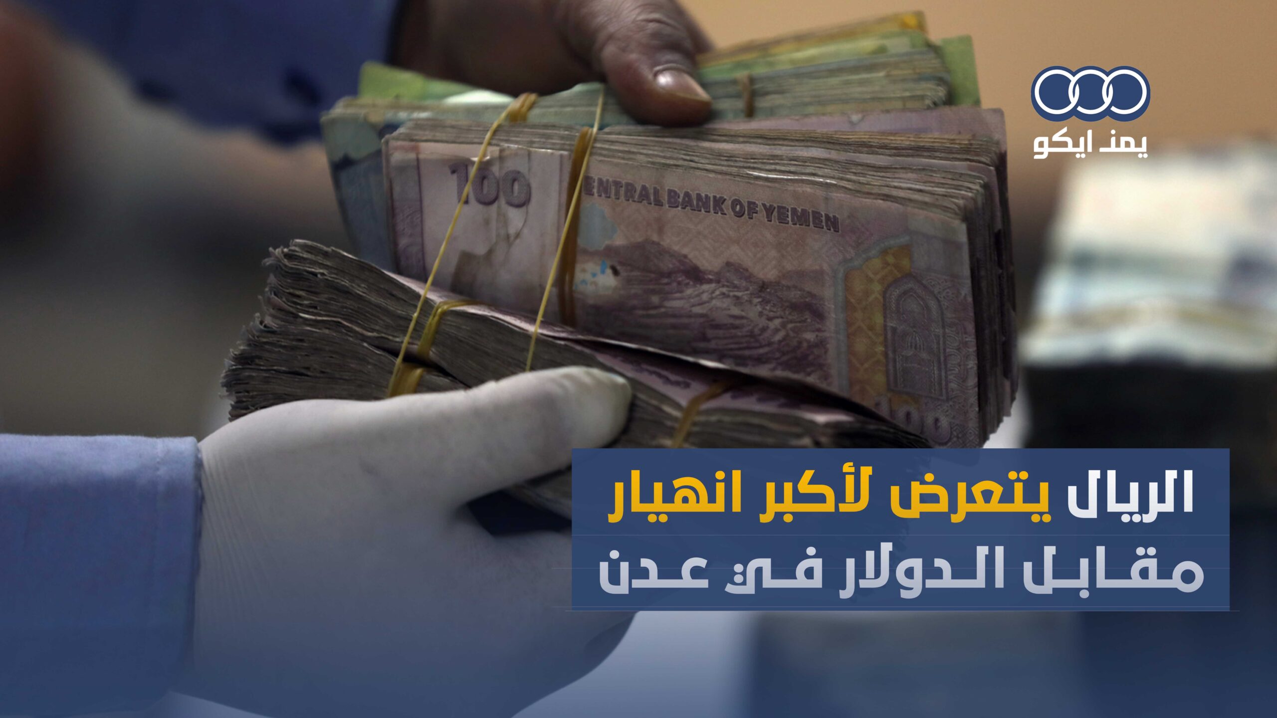 الريال يتعرض لأكبر انهيار مقابل الدولار في عدن