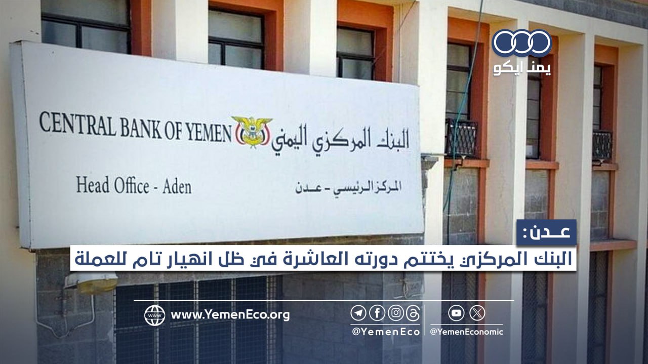 رغم الانهيار غير المسبوق للريال: البنك المركزي في عدن يقول إن سعر الصرف مستقر!