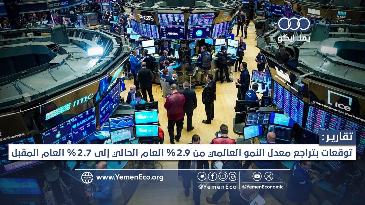 توقعات بتباطؤ معدل نمو الاقتصاد العالمي العام المقبل