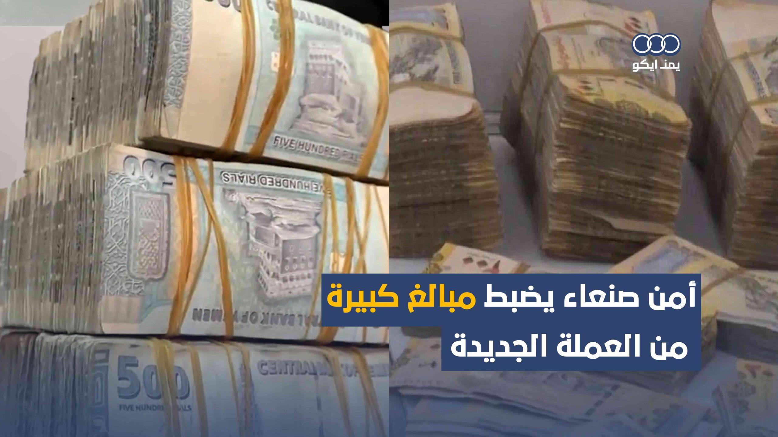 شاهد| أمن صنعاء يضبط مبالغ كبيرة من العملة الجديدة