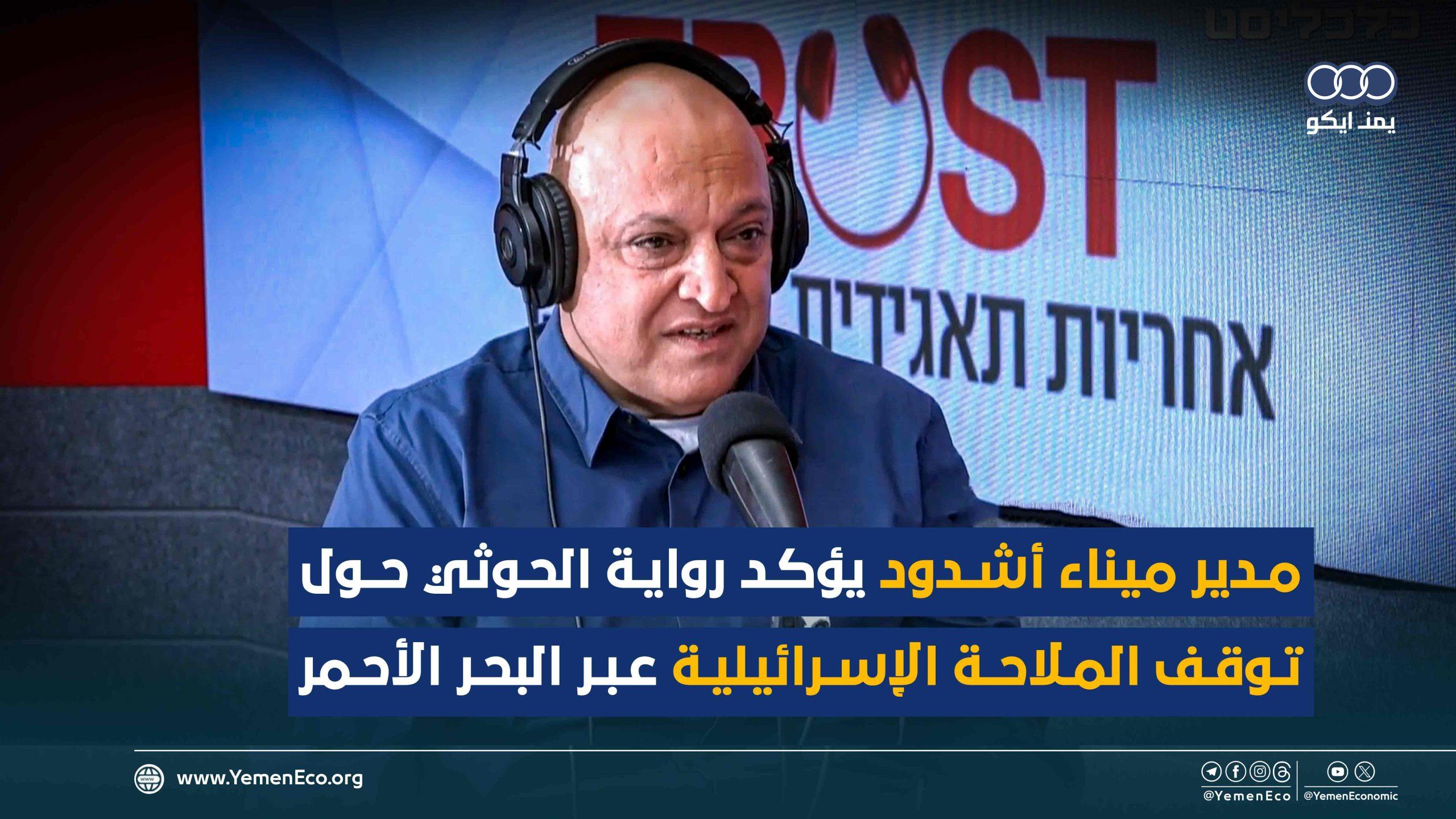 شاهد| مدير ميناء أشدود يؤكد رواية الحوثي حول توقف الملاحة الإسرائيلية عبر البحر الأحمر