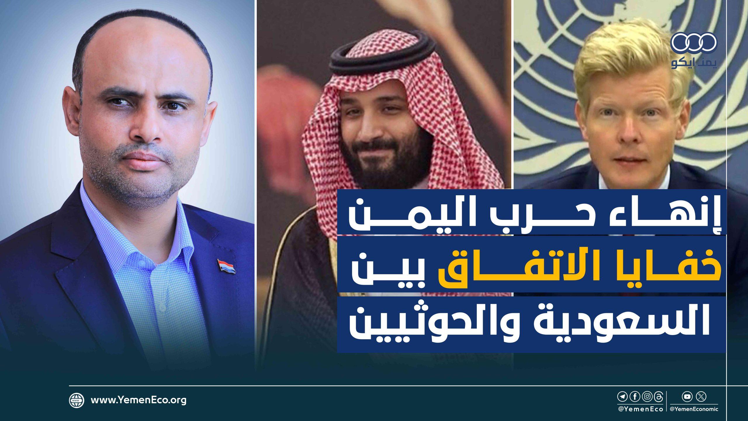 شاهد| صنعاء تكشف خفايا الاتفاق النهائي مع السعودية لإنهاء حرب اليمن والحل الاقتصادي على رأسه مرتبات الموظفين