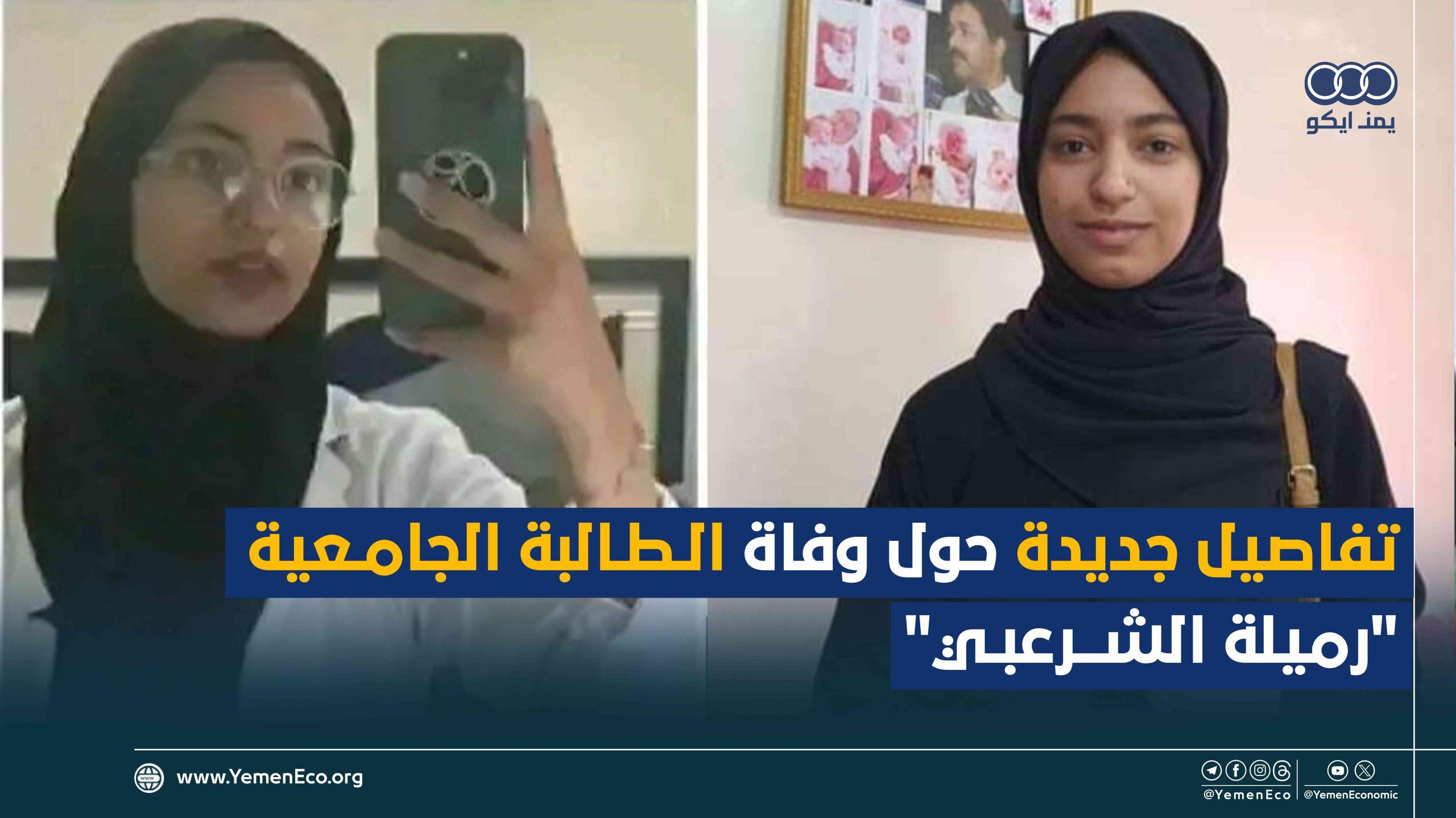 شاهد| التفاصيل الكاملة لأسباب انتحار طالبة جامعة الرازي رميلة الشرعبي في صنعاء وكيف تعرضت للابتزاز