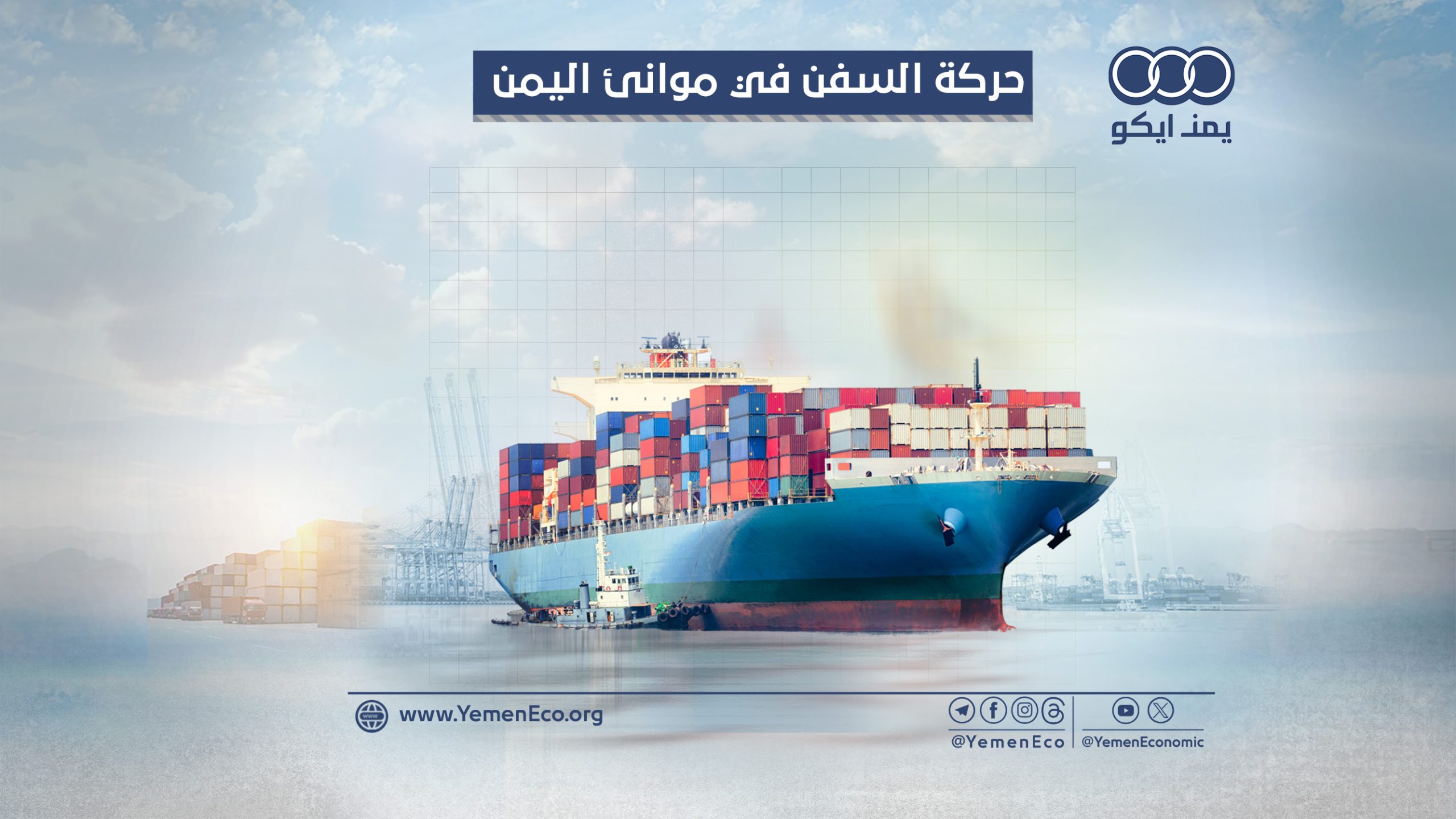 حركة السفن التجارية في ميناء الحديدة وميناء عدن: الأحد 21 أبريل 2024م