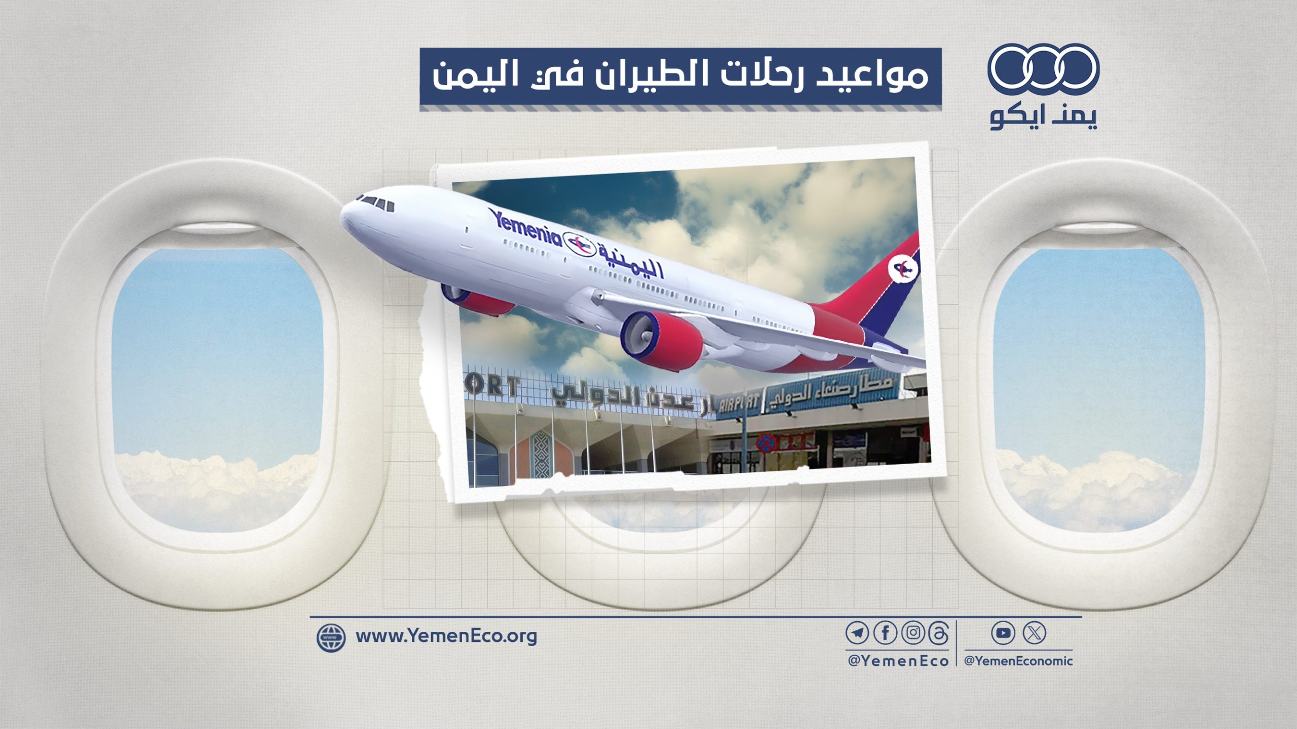 مواعيد الرحلات في مطار صنعاء ومطار عدن ومطار سيئون ومطار سقطرى: الخميس 25 أبريل 2024م