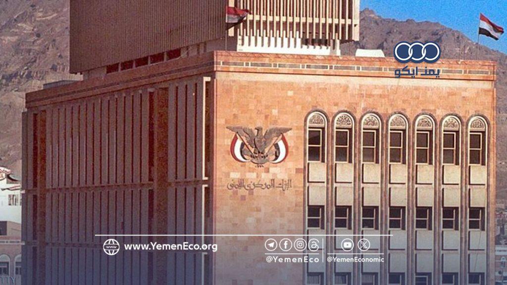 تحديث البنك المركزي في صنعاء يظهر استقرار أسعار صرف العملات