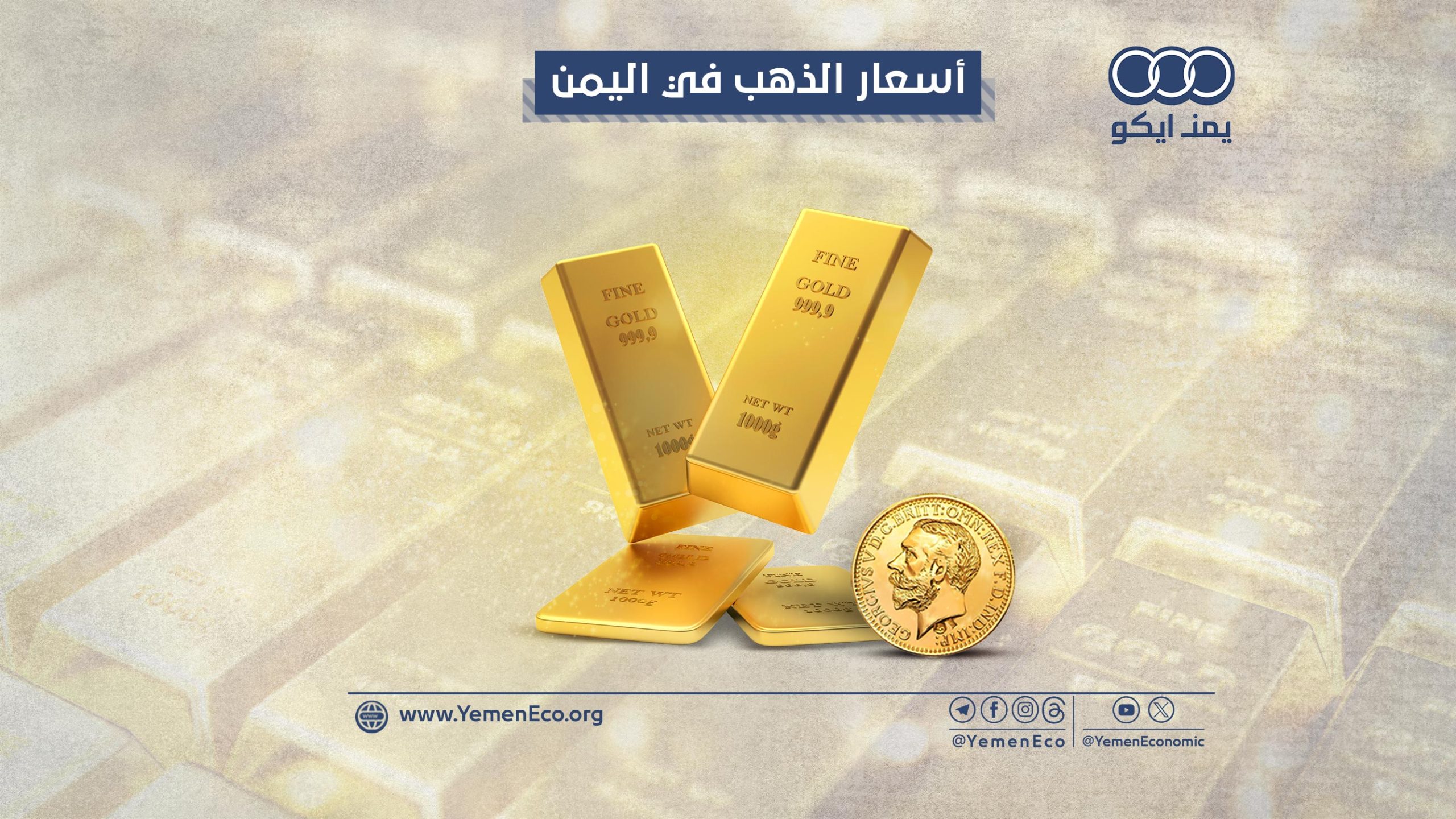 أسعار الذهب في اليمن: الأربعاء 24 أبريل 2024م