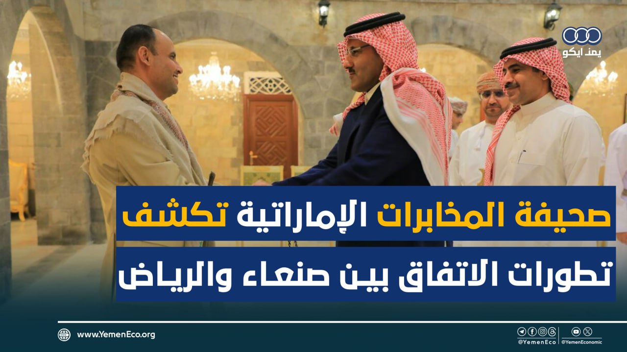 شاهد| صحيفة المخابرات الإماراتية تكشف تطورات الاتفاق بين صنعاء والرياض وتتنبأ بمصير قاتم للحكومة اليمنية