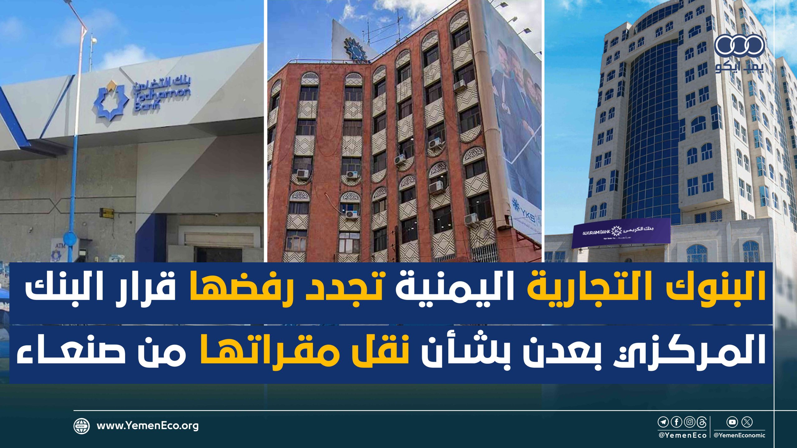 شاهد| البنوك التجارية اليمنية تصدم البنك المركزي بعدن بموقفها تجاه قرار نقل مقراتها من صنعاء