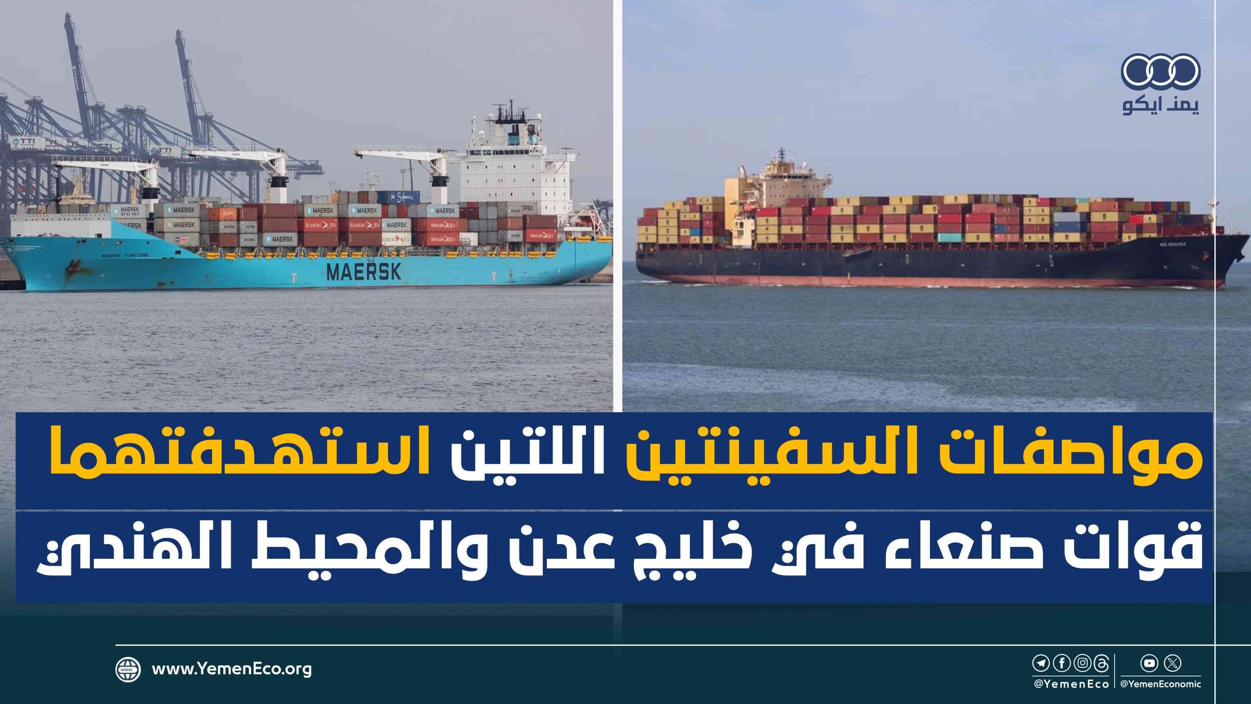 شاهد| مواصفات السفينتين اللتين استهدفتهما قوات صنعاء في خليج عدن والمحيط