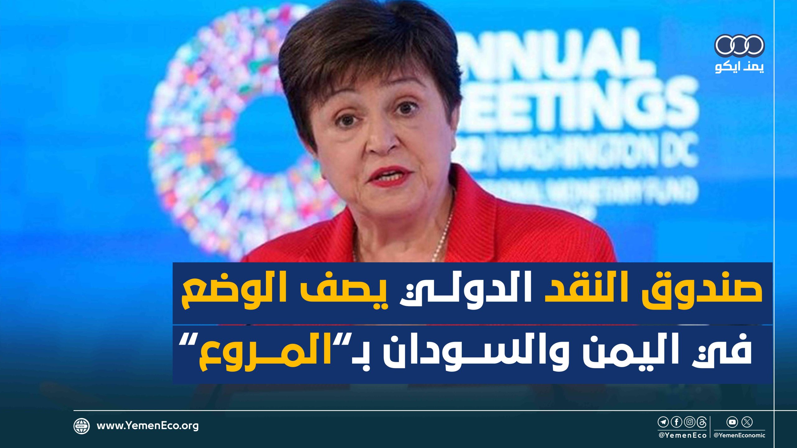 شاهد| صندوق النقد الدولي يصف الوضع في اليمن والسودان بـ”المروع”