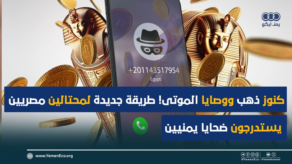 شاهد| يمنيون يتعرضون لأخطر عمليات احتيال مالي واستدراج ينفذها مصريون