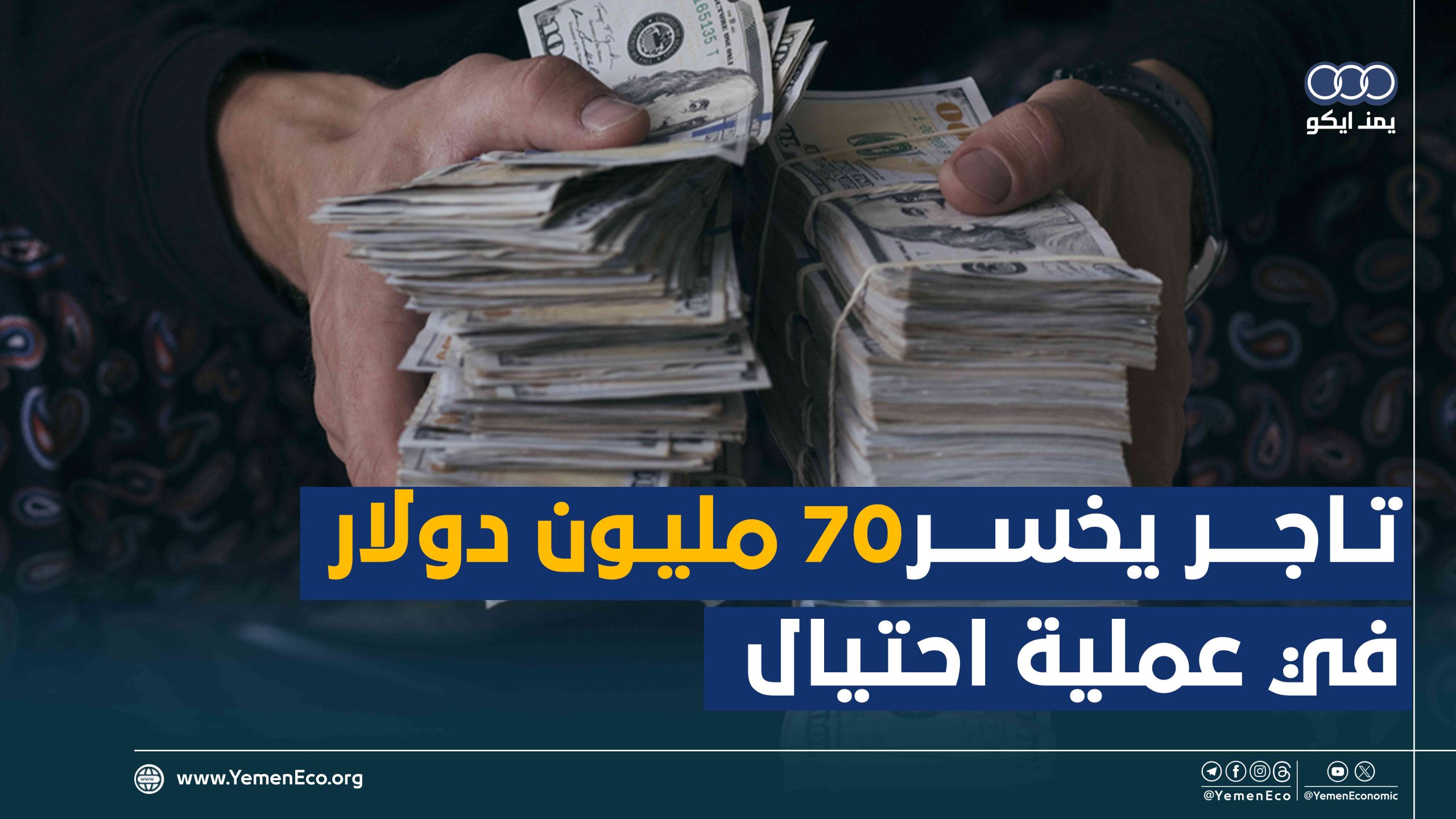 شاهد| تاجر يخسر 70 مليون دولار في عملية احتيال