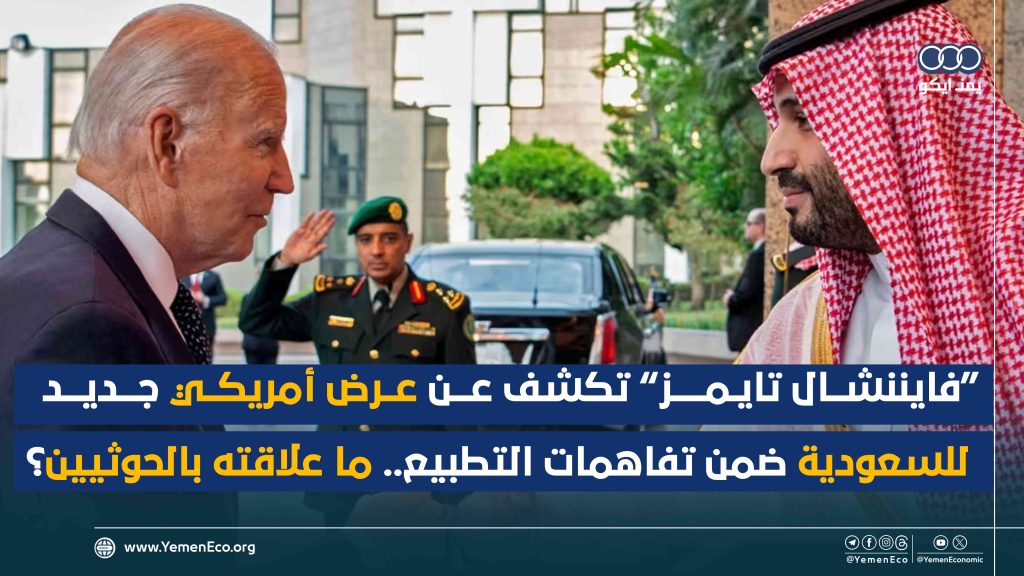 شاهد| “فايننشال تايمز” تكشف عن عرض أمريكي جديد للسعودية ضمن تفاهمات التطبيع.. ما علاقته بالحوثيين؟