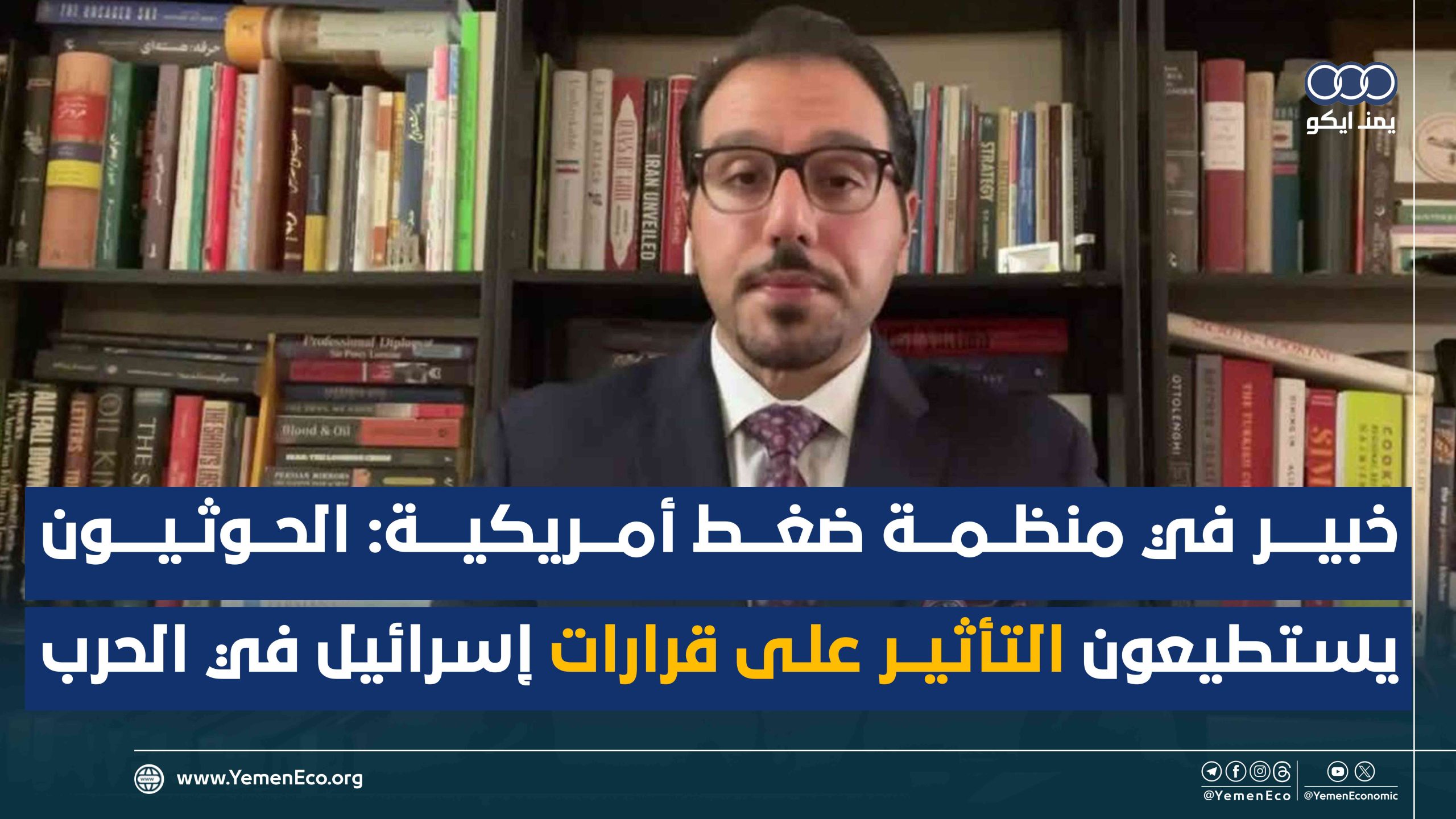 شاهد| خبير في منظمة ضغط أمريكية الحوثيون يستطيعون التأثير على قرارات إسرائيل في الحرب