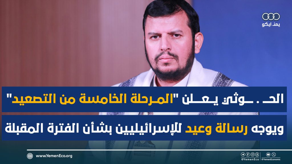 شاهد| الحوثي يعلن “المرحلة الخامسة من التصعيد” ويوجه رسالة وعيد للإسرائيليين بشأن الفترة المقبلة