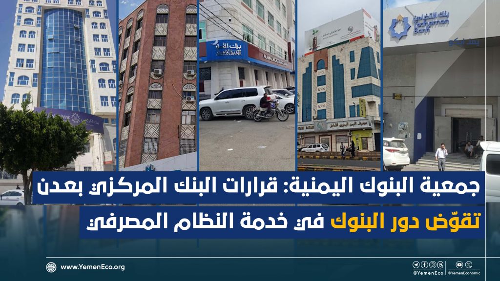 شاهد | جمعية البنوك اليمنية قرارات البنك المركزي بعدن تقوّض دور البنوك في خدمة النظام المصرفي