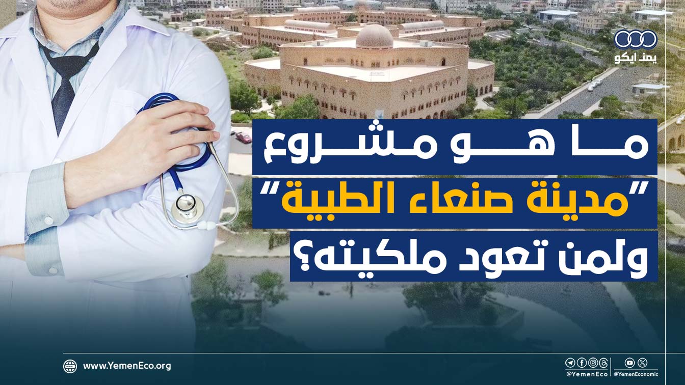 شاهد| ما هو مشروع “مدينة صنعاء الطبية” ولمن ملكيته ووضع أرضيته في جامعة صنعاء؟