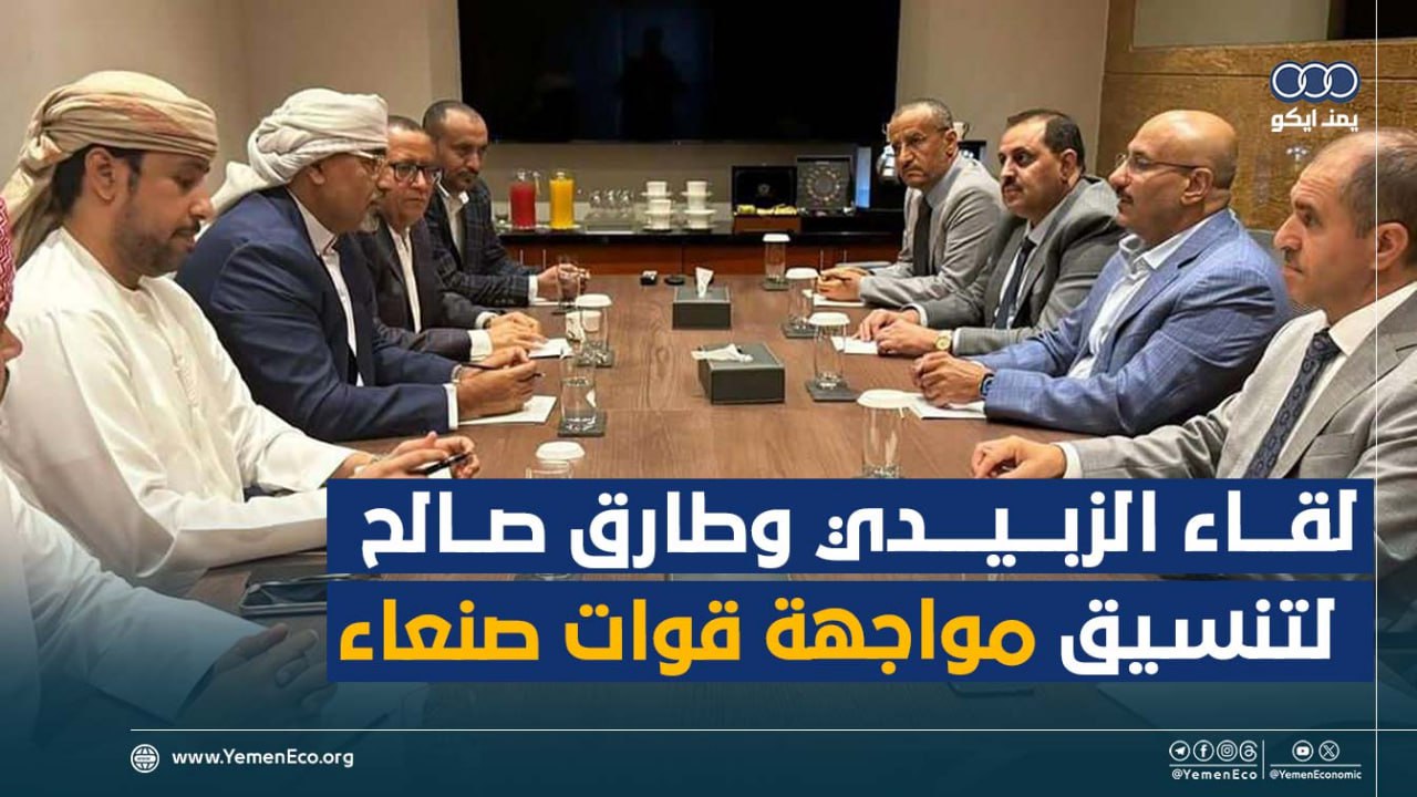 شاهد| أبو ظبي تستضيف اجتماعاً بين الزبيدي وطارق صالح لتنسيق مواجهة قوات صنعاء بعد دعوة للسفير الأمريكي