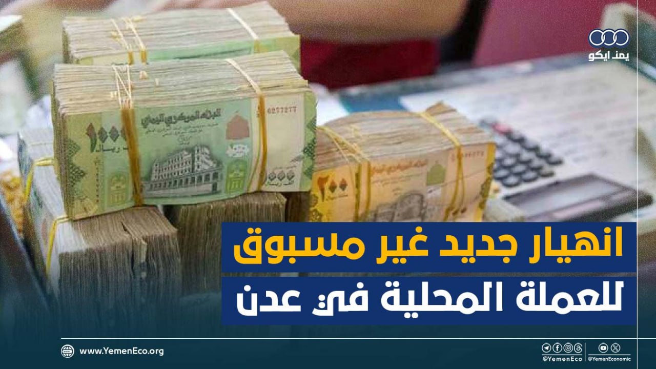 شاهد| انهيار جديد للعملة المحلية في عدن والدولار يسجل أرقاماً غير مسبوقة