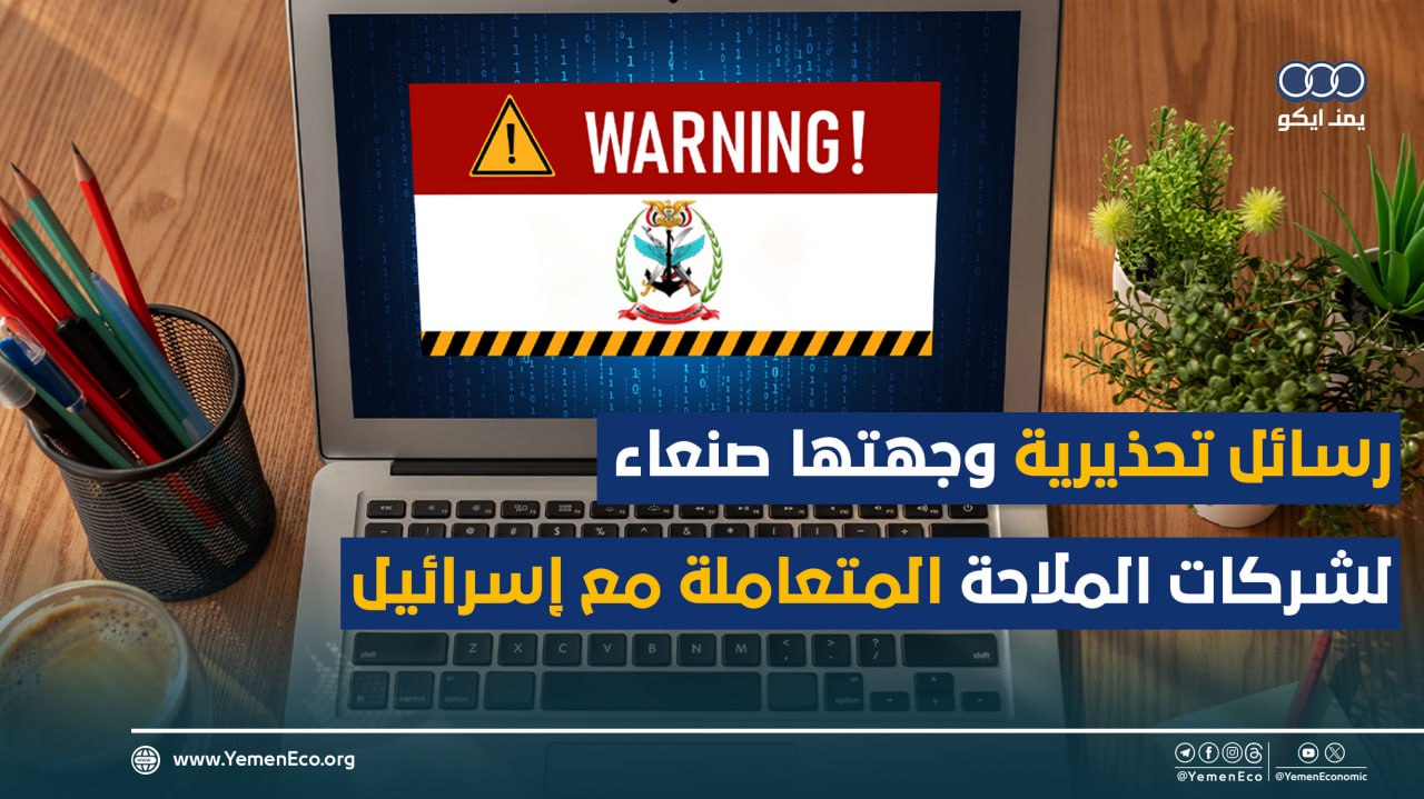 شاهد| رويترز: رسائل تحذيرية وجهتها صنعاء لشركات الملاحة المتعاملة مع إسرائيل