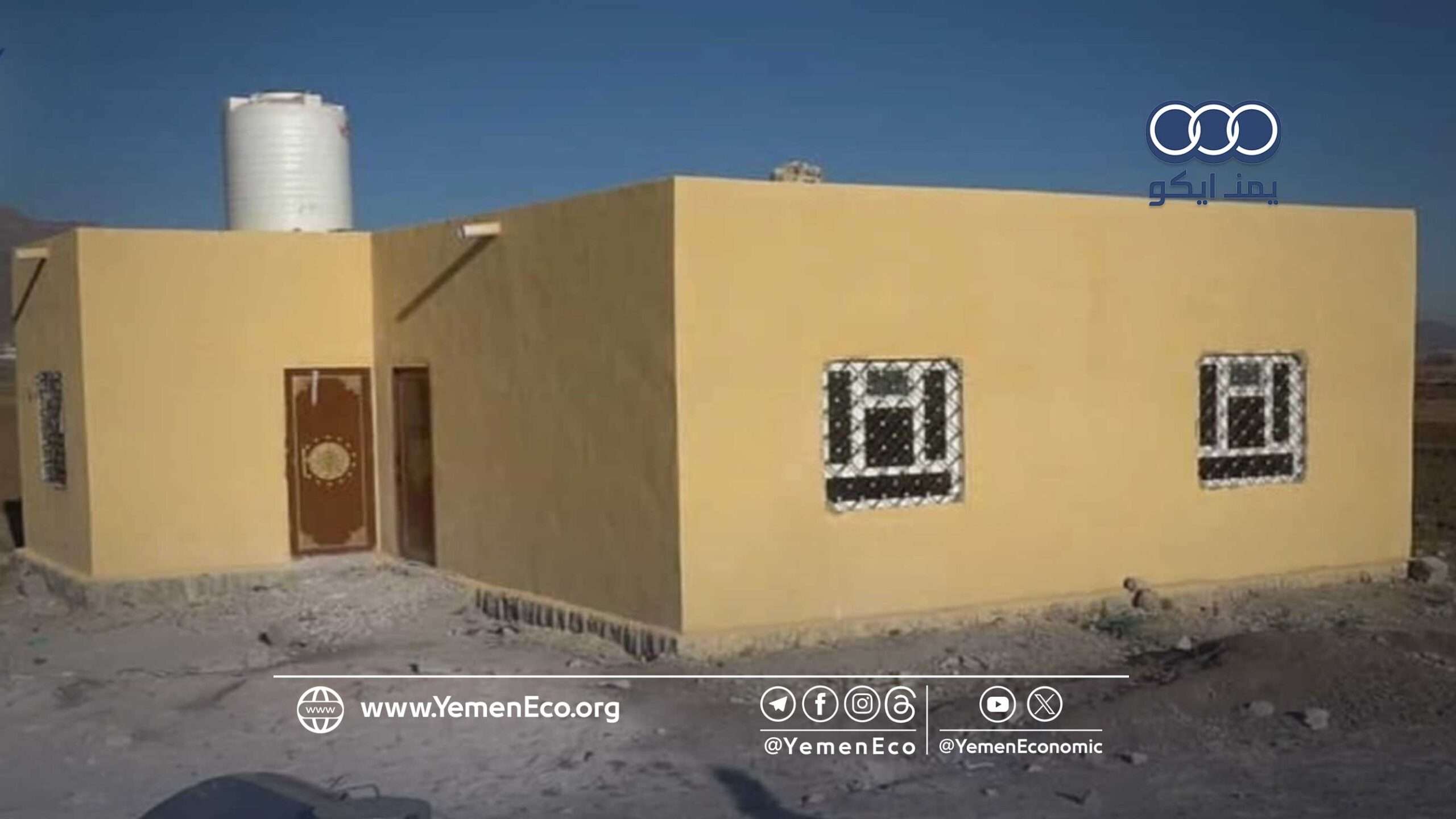 بتكلفة 104.5 مليون ريال.. تسليم 11 وحدة سكنية لأسر الشهداء في ثلاث مديريات بمحافظة صنعاء