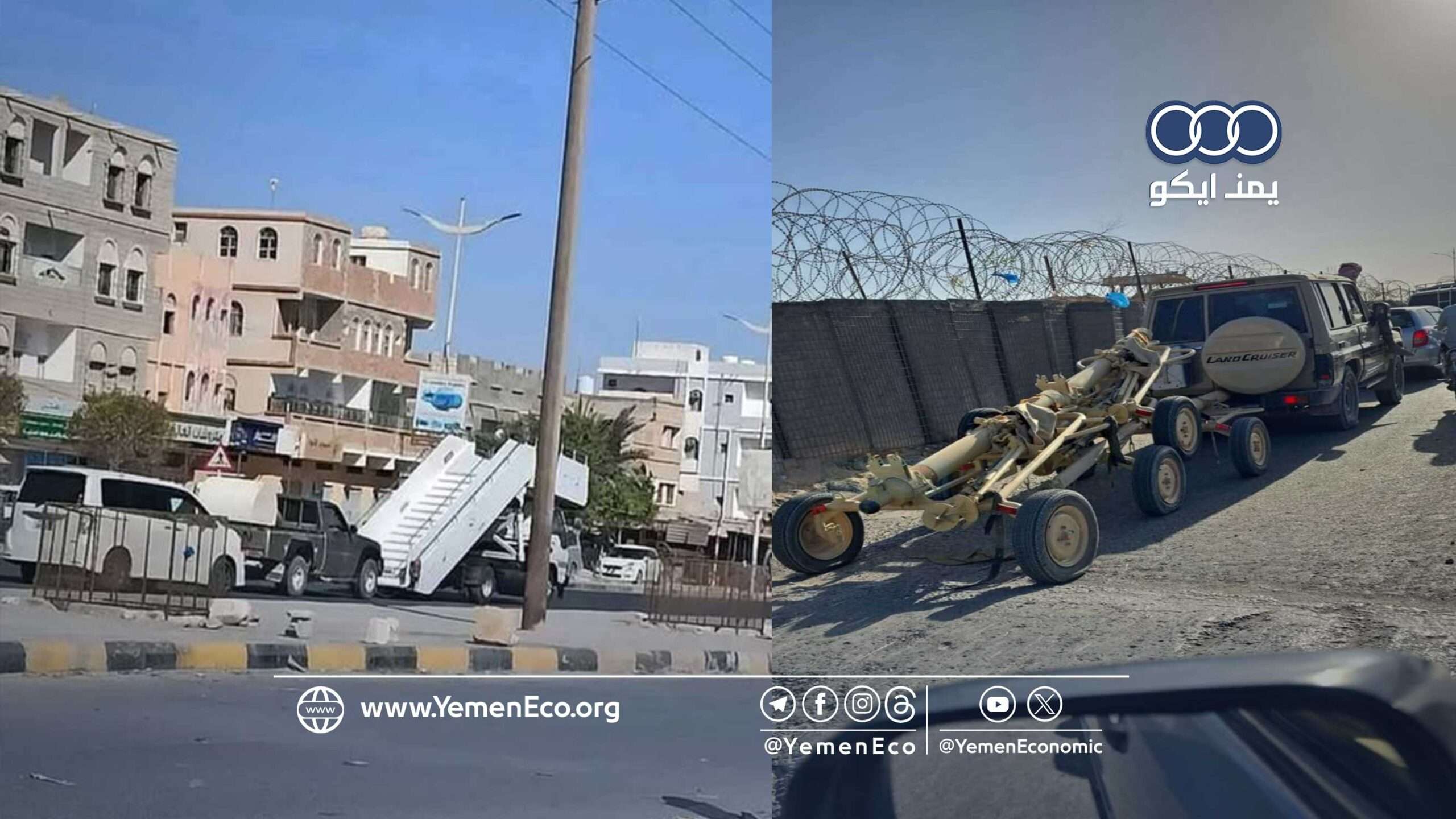 حضرموت: مطار الريان يتعرض للنهب ومعداتُه تظهر في شوارع المكلا