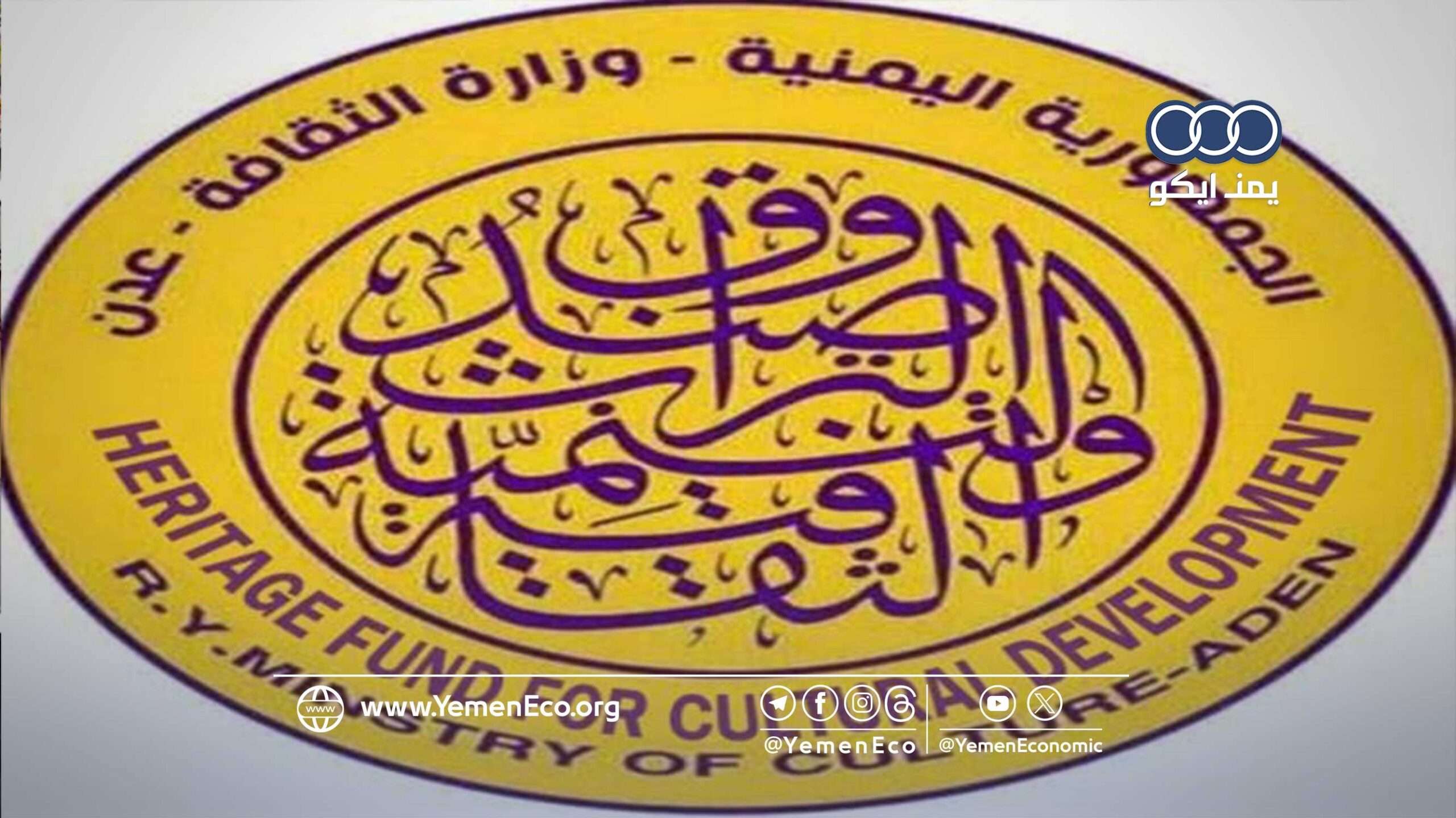 إعلان هام من صندوق التراث بعدن بشأن مستحقات المبدعين