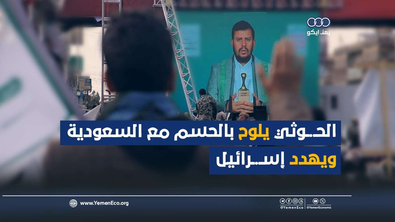 شاهد| الحوثي يلوح بالحسم مع السعودية ويهدد إسرائيل