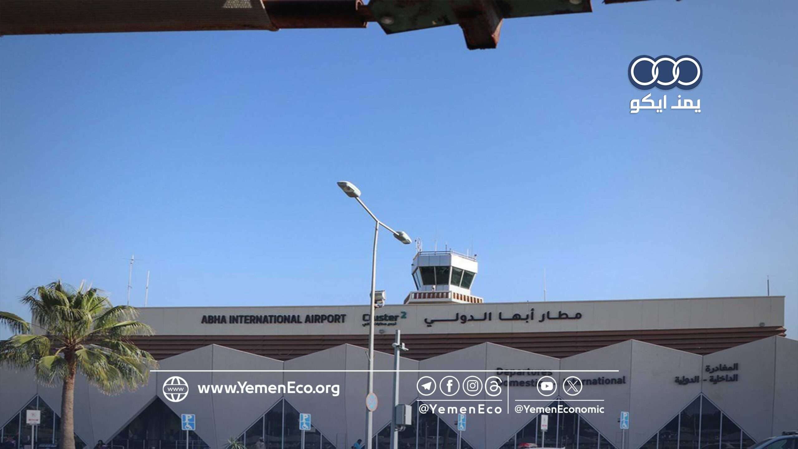 استمرار إغلاق مطار “أبها” لليوم الرابع واضطراب الرحلات يمتد إلى أجواء الرياض وجدة