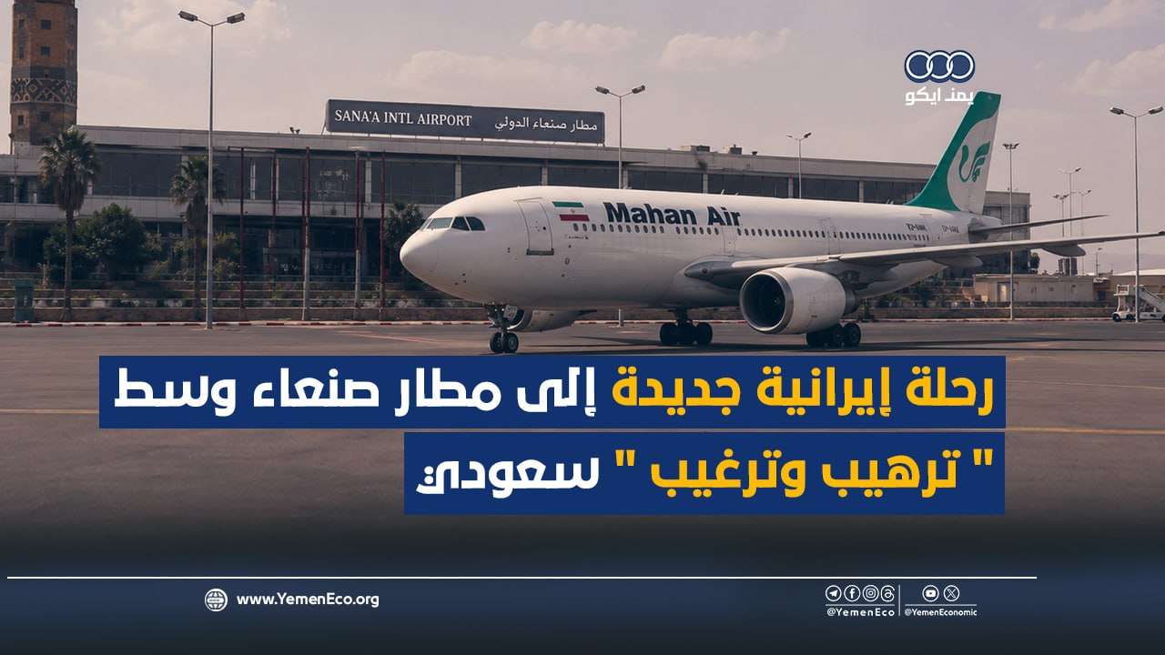 شاهد| رحلة إيرانية جديدة إلى مطار صنعاء وسط “ترهيب وترغيب” سعودي