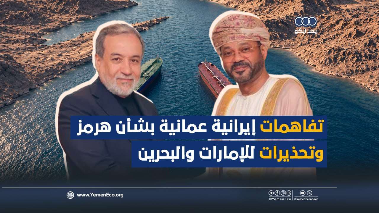 شاهد| تفاهمات إيرانية عمانية بشأن هرمز وتحذيرات للإمارات والبحرين