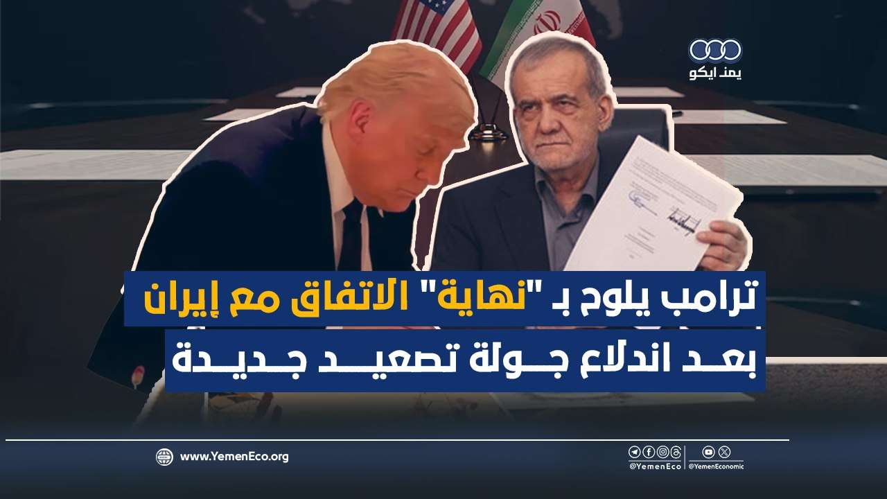 شاهد| ترامب يلوح بـ “نهاية” الاتفاق مع إيران بعد اندلاع جولة تصعيد جديدة