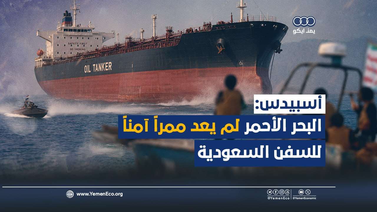 شاهد| (أسبيدس): البحر الأحمر لم يعد ممراً آمناً للسفن السعودية