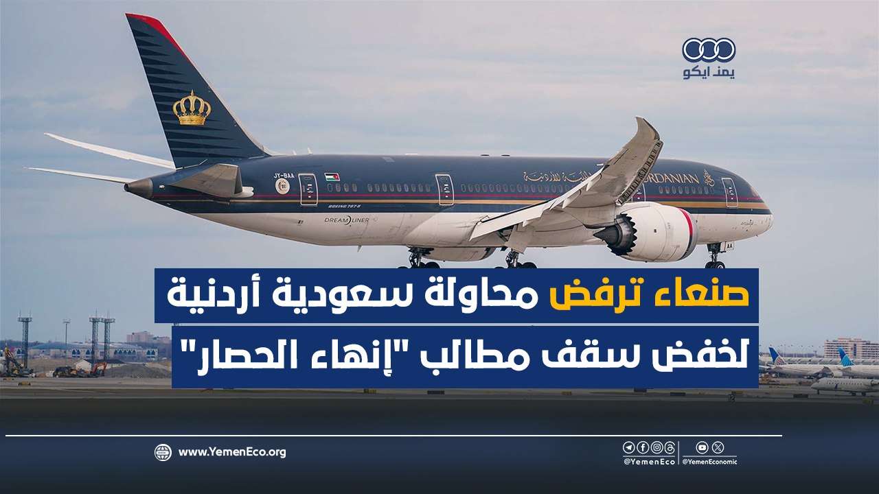 شاهد| صنعاء ترفض محاولة سعودية أردنية لخفض سقف مطالب “إنهاء الحصار”