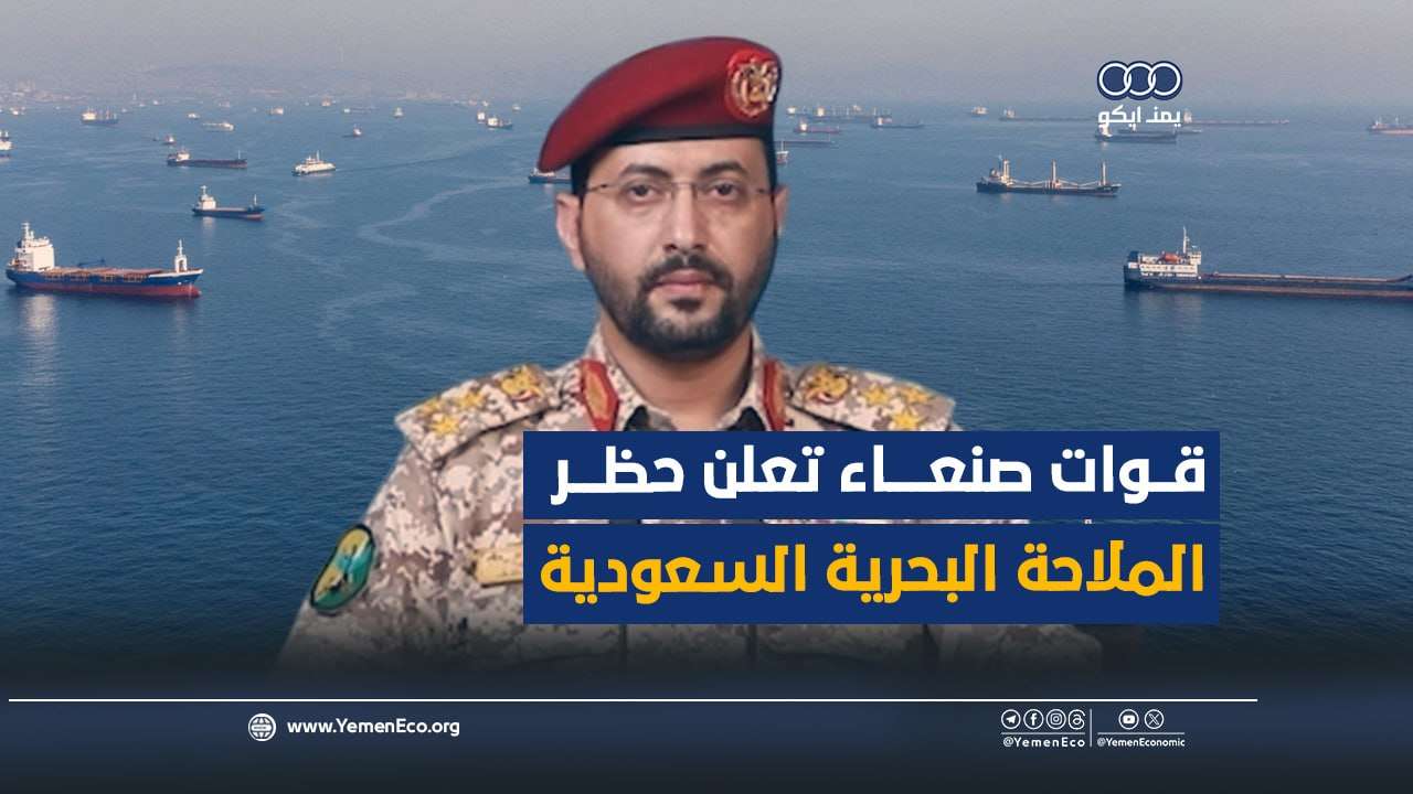 شاهد| قوات صنعاء تعلن حظر الملاحة البحرية السعودية