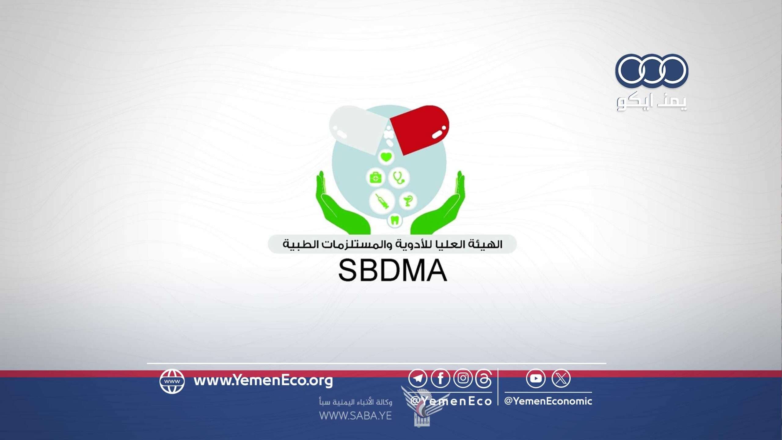 صنعاء: الهيئة العليا للأدوية تسحب 3 أدوية من السوق اليمنية وتمنع تداولها