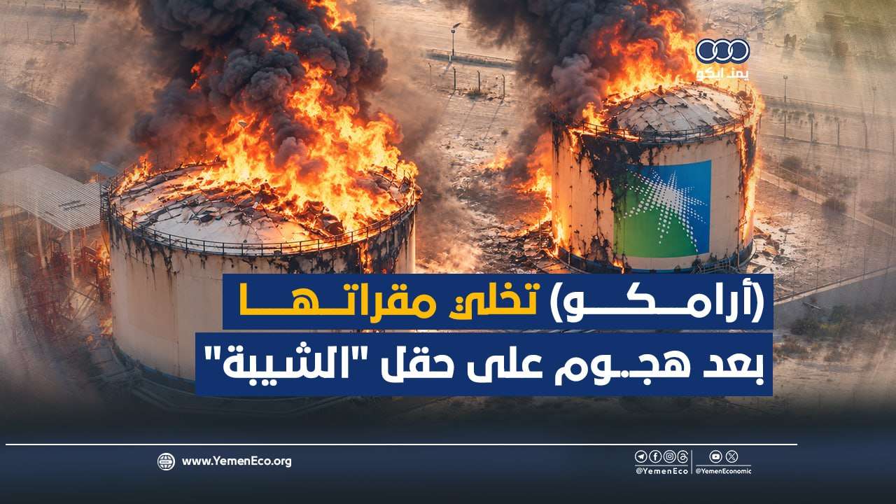 شاهد| (أرامكو) تخلي مقراتها بعد هجوم على حقل “الشيبة” ومسؤولون أمريكيون يغادرون المملكة